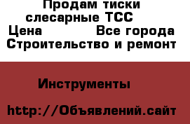 Продам тиски слесарные ТСС-80 › Цена ­ 2 000 - Все города Строительство и ремонт » Инструменты   